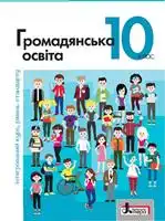 Підручник для 10 класу з громадянської освіти П.В. Вербицька 2018